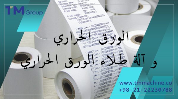 featured-image-الورق-الحراري-و-آلة-طلاء-الورق-الحراري