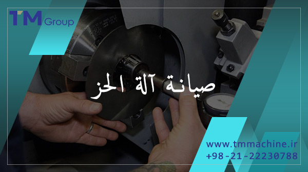 Read more about the article آلة الحز صيانة