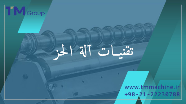 Read more about the article تقنيات آلة الحز