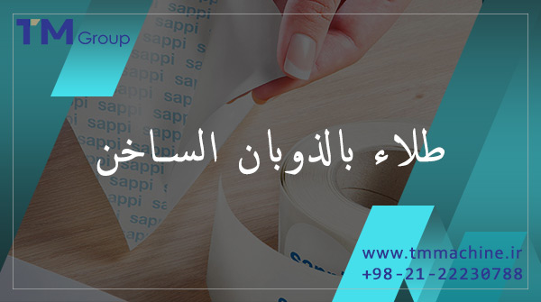 Read more about the article طلاء بالذوبان الساخن